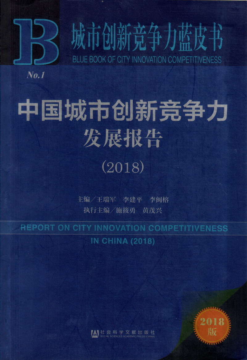 操逼暴露视频中国城市创新竞争力发展报告（2018）